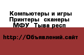 Компьютеры и игры Принтеры, сканеры, МФУ. Тыва респ.